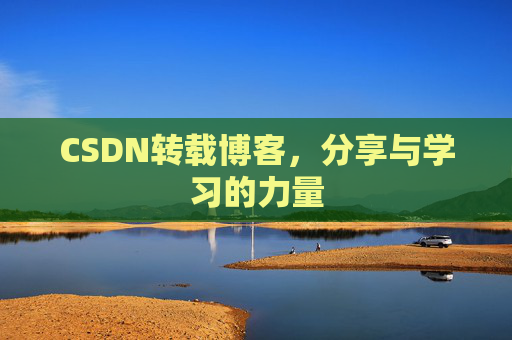 CSDN转载博客,分享与学习的力量
